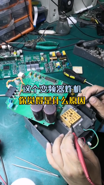 老鐵們，你們覺得這個變頻器炸機原因是什么，歡迎留言#工控變頻器伺服plc #變頻器維修#硬聲創作季 