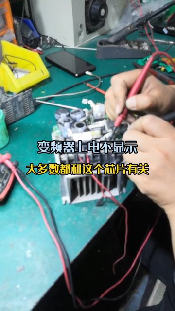 變頻器上電不顯示，大多數都是這個芯片的問題！#變頻器 #變頻器維修 #芯片級維修 #工控 #自#硬聲創作季 