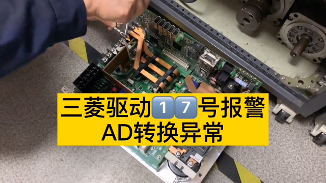 AD轉換異常的三菱驅動器是怎么維修的，點擊關注我！教你一招#機械加工#硬聲創(chuàng)作季 