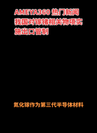AMEYA360熱門新聞：我國對鎵鍺相關物項實施出口管制！#氮化鎵 #鍺元素 #半導體材料 