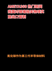 AMEYA360热门新闻：我国对镓锗相关物项实施出口管制！#氮化镓 #锗元素 #半导体材料 