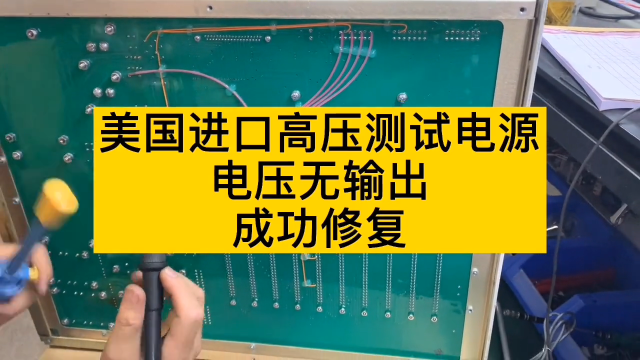 進(jìn)口高壓測(cè)試電源電壓無(wú)輸出，維修OK#數(shù)控機(jī)床#硬聲創(chuàng)作季 