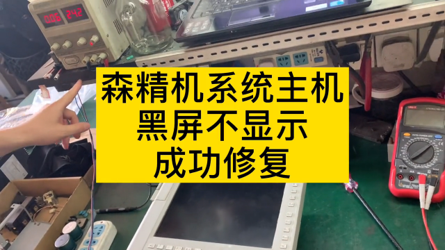 森精機系統主機黑屏，修復測試OK#數控機床#硬聲創作季 