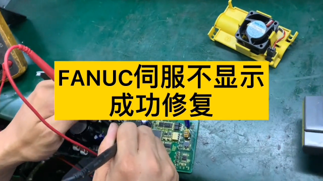 維修fanuc伺服不顯示，成功修復#工業(yè)機床 @萬中萬工業(yè) #硬聲創(chuàng)作季 
