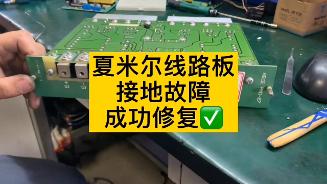 夏米爾線路板接地故障，維修OK#數(shù)控機(jī)床@萬中萬工業(yè) #硬聲創(chuàng)作季 