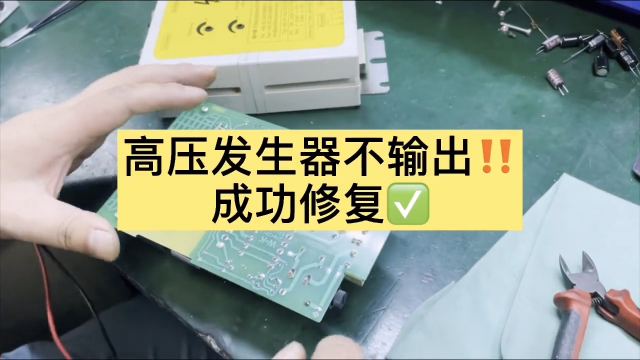 高壓發(fā)生器不輸出，維修OK#數(shù)控機(jī)床@萬中萬工業(yè) #硬聲創(chuàng)作季 