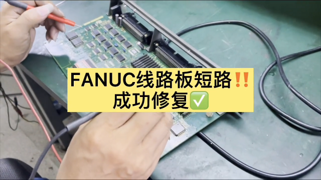 fanuc線路板短路，成功修復#數控機床#發那科數控@萬中萬工業 #硬聲創作季 