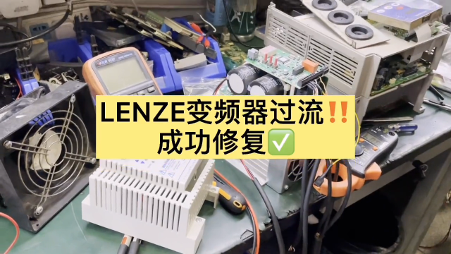 倫茨變頻器過流報警，成功修復#數控機床@萬中萬工業 #硬聲創作季 