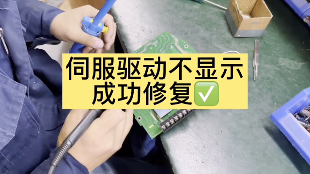 伺服驅(qū)動(dòng)不顯示，成功修復(fù)#數(shù)控機(jī)床@萬(wàn)中萬(wàn)工業(yè) #硬聲創(chuàng)作季 