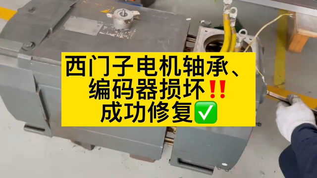 西門子電機編碼器故障，維修OK#數控機床 #電機 #硬聲創作季 