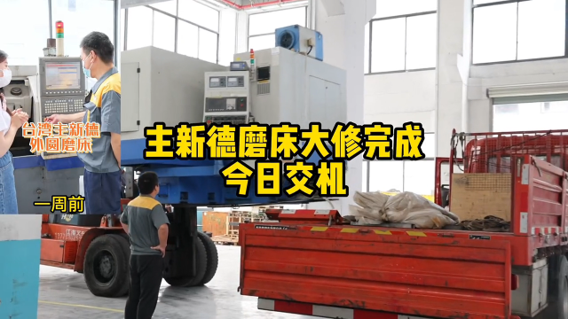 主新德外圓磨床維修完成今日交機，機床恢復精度改造，來自修修噠20年經驗老師傅職業自信#數控機床#硬聲創作季 