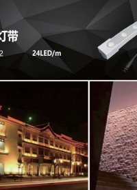 柔性洗墻燈-SF24JC3-N2523
#洗墻燈 #燈帶 