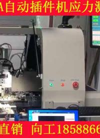 PCB自動插件過程產(chǎn)生外部機械力量，這個機械如果不去把控會導(dǎo)致基板或者板上的零器件失效，所以需要應(yīng)力監(jiān)控。