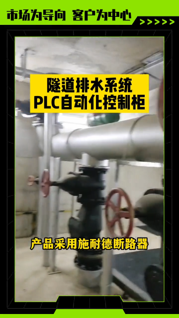 江蘇PLC控制系統生產廠家，廠家為您帶來其為隧道排水系統所生產安裝的PLC自動控制柜展示與介紹