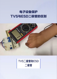 ESD二极管和TVS二极管究竟有什么不同你知道吗？