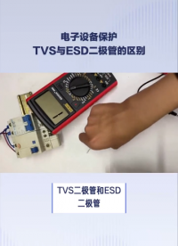 ESD二極管和TVS二極管究竟有什么不同你知道嗎？