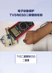 ESD二極管和TVS二極管究竟有什么不同你知道嗎？