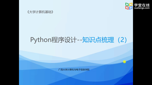 大學計算機：Python 語法總結(4)#大學計算機 