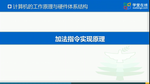 大學計算機：加法指令實現原理(1)#大學計算機 