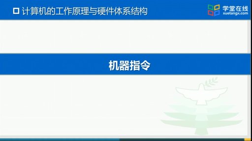 大學(xué)計算機：機器指令(1)#大學(xué)計算機 