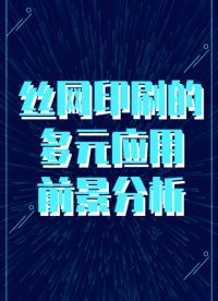 絲網印刷的多元應用前景分析#絲網印刷  #從入門到精通，一起講透元器件！ 