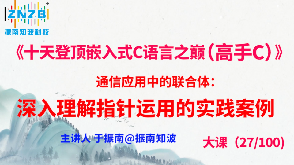 第145集（27.4#100）)通信应用中的联合体：深入理解指针运用的实践案例 