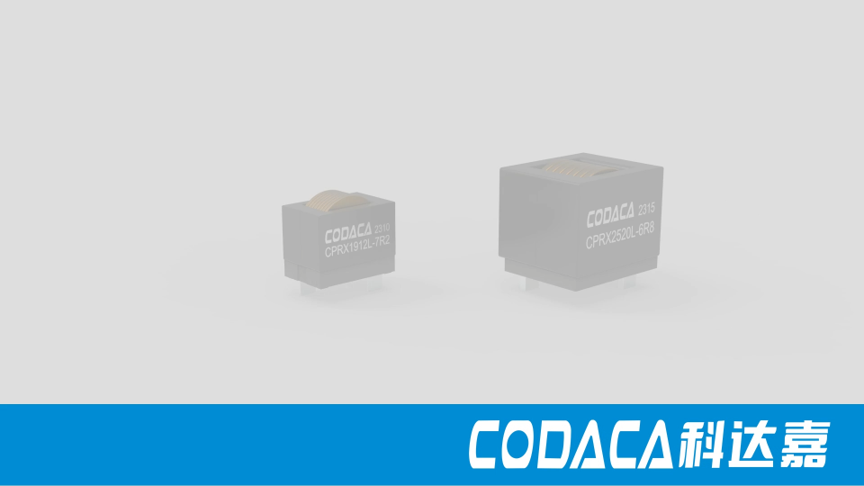 #滿足儲能電感需求 #大電流電感 采用科達嘉自主研發的金屬磁粉芯材料設計