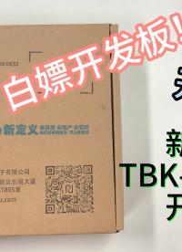 申請到了新定義的觸控開發板，相當不錯#電子技術 #電子愛好者 #單片機 #開發板 