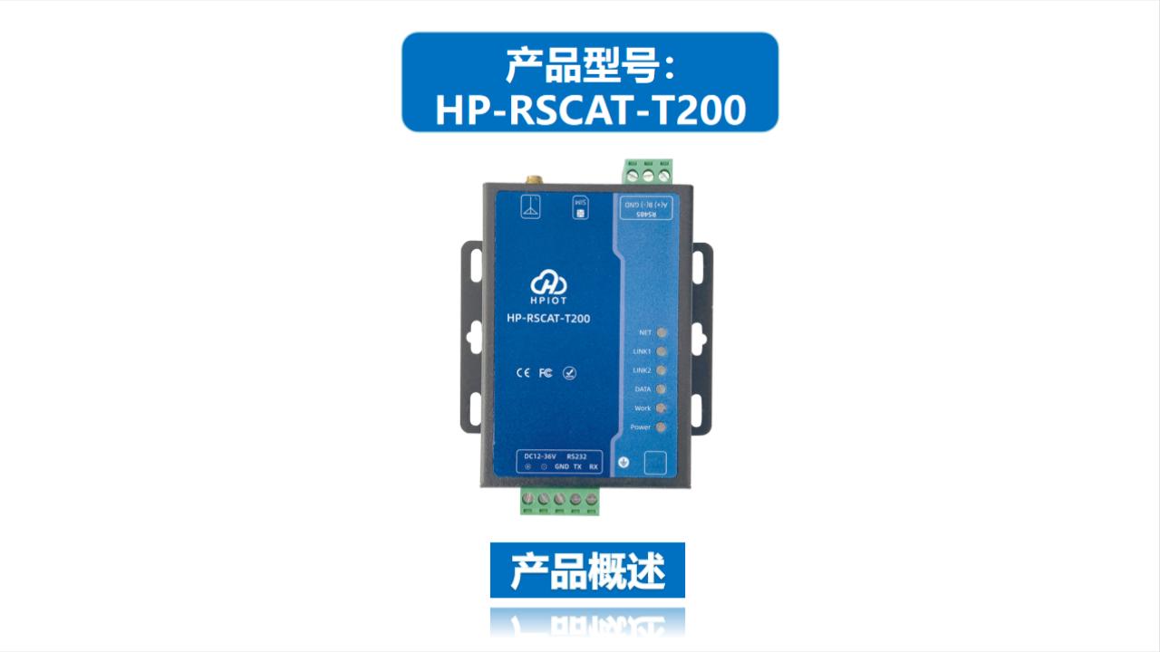 華普物聯RS232/RS485轉CAT 1串口服務器HP-RSCAT-T200產品介紹# 華普物聯
# 