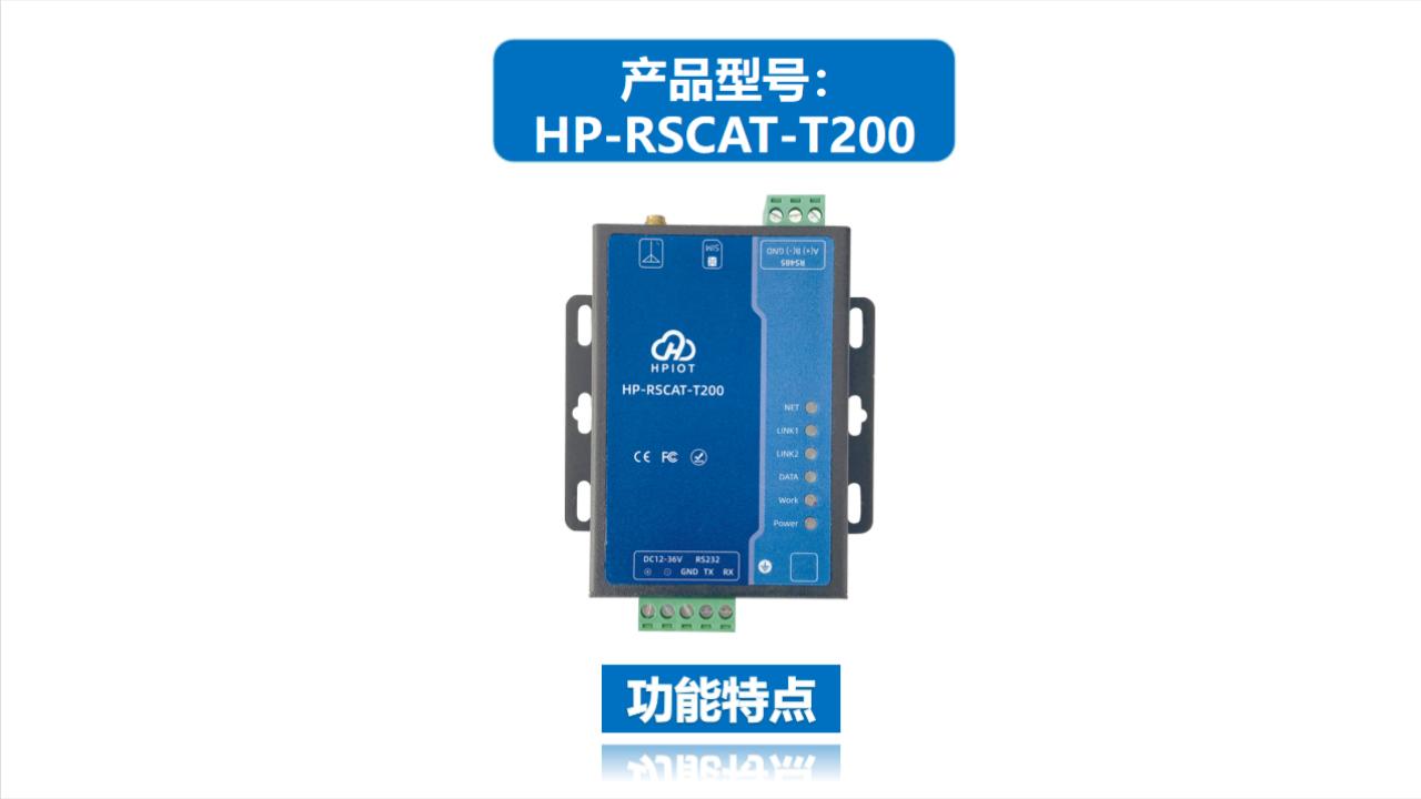 华普物联RS232/RS485转CAT1串口服务器HP-RSCAT-T200功能特点 #华普物联 #河南华普 