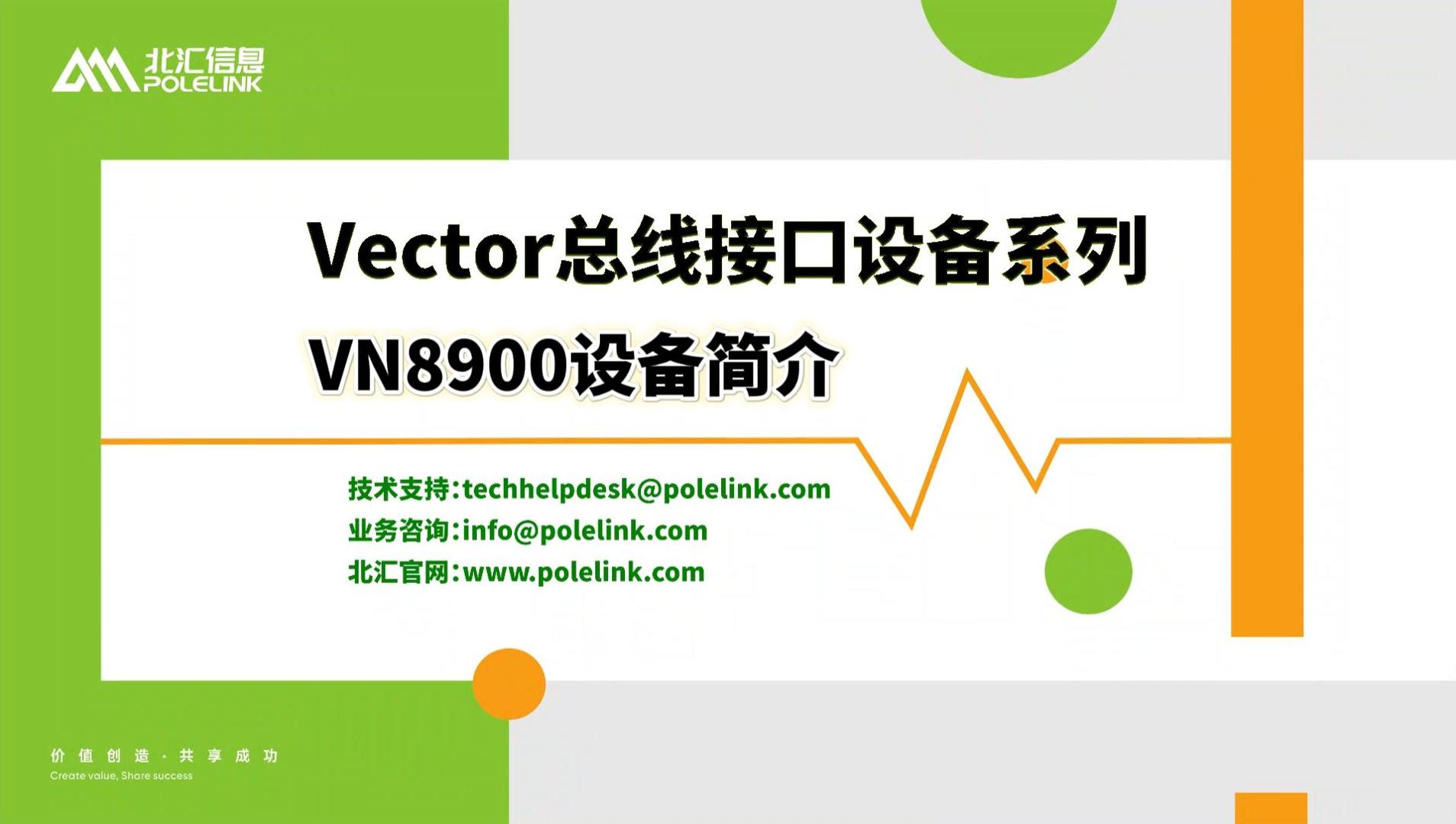 Vector总线接口设备VN8900简介第一集#汽车总线 