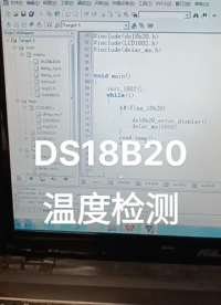 DS18B20溫度檢測#嵌入式 #單片機 #c語言 #程序代碼  