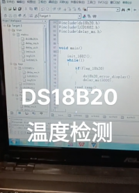 DS18B20温度检测#嵌入式 #单片机 #c语言 #程序代码  