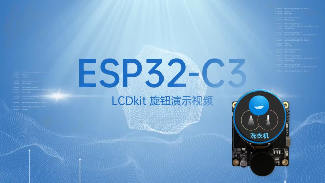 ESP32-C3旋钮开发板演示