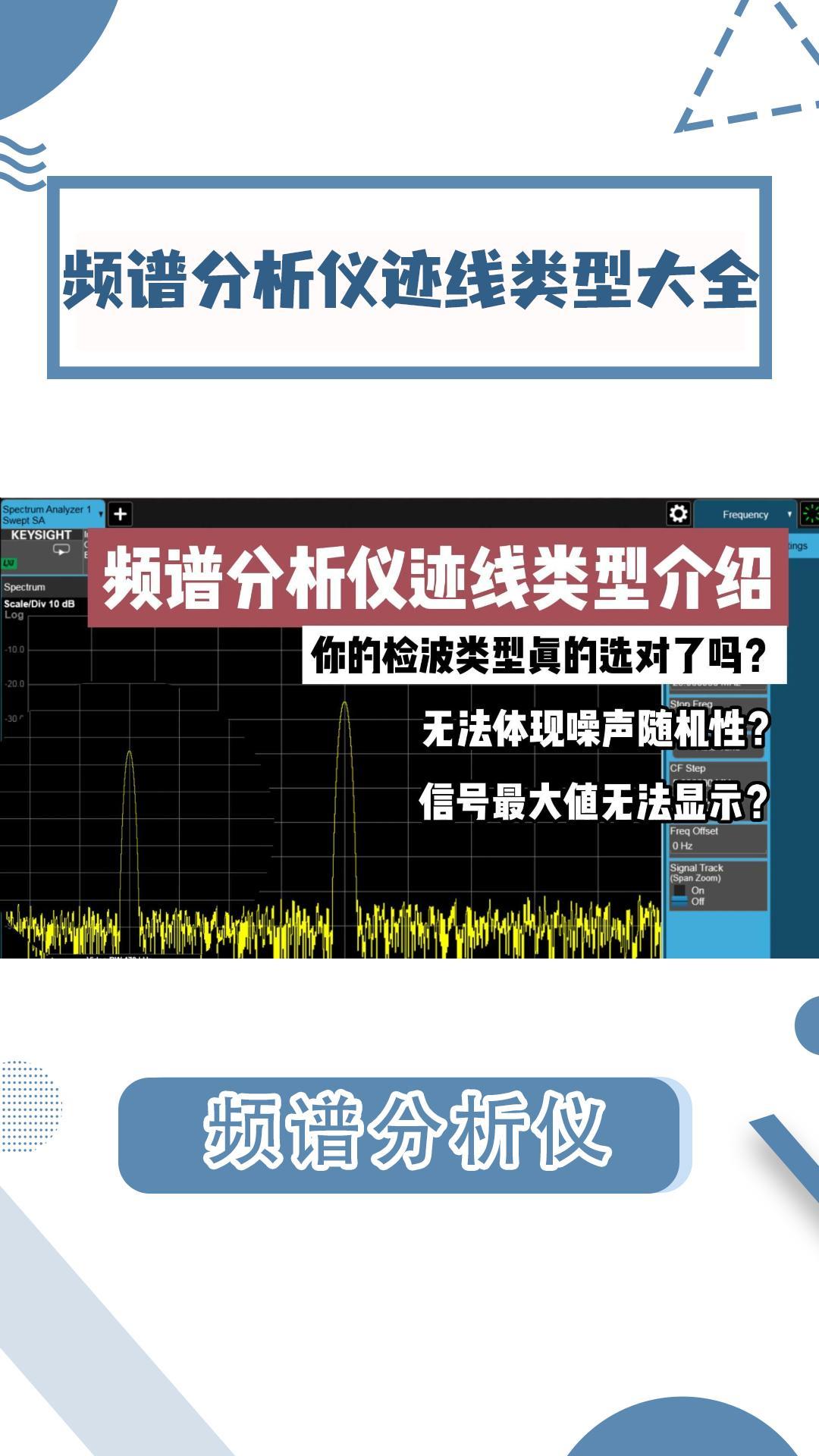 频谱分析仪迹线类型介绍大全|迹线显示不正确，问题就在这#频谱分析仪 #频谱分析仪迹线#频谱仪#射频微波#迹线 