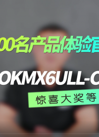 参与必得奖！飞凌嵌入式招募100名i.MX6ULL产品体验官！