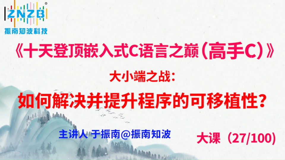 第147集（27.6#100）)大小端之战：如何解决并提升程序的可移植性？ 