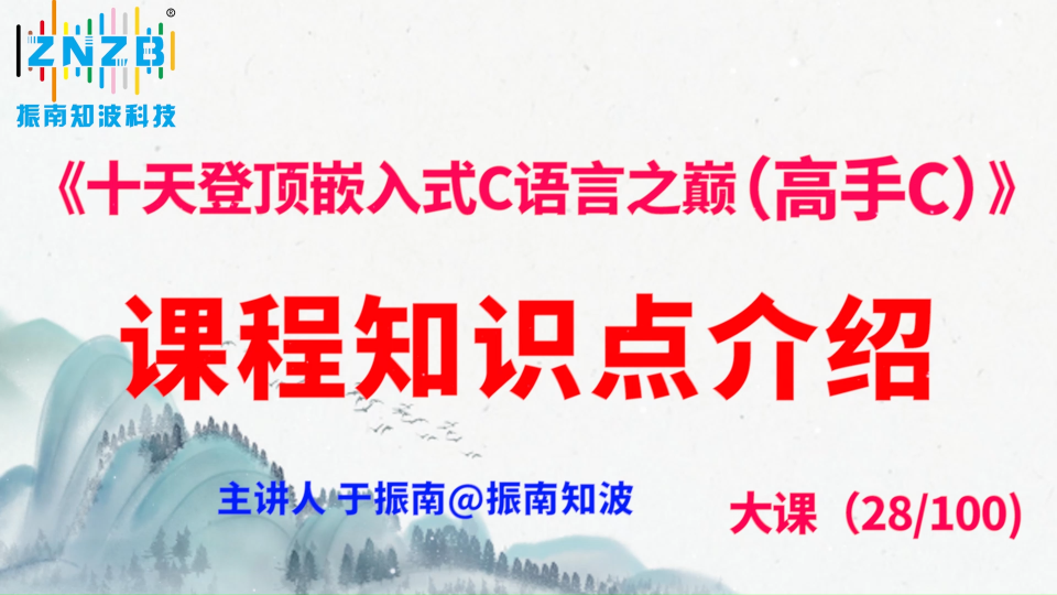 第148集（28.1#100)課程知識點介紹《十天登頂嵌入式C語言之巔（高手C）》百集大課 