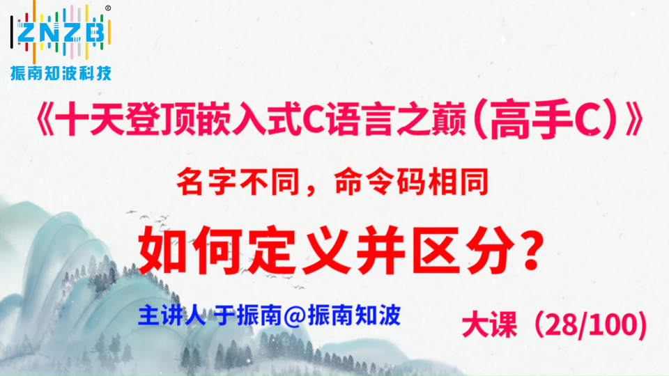 150集（28.3#100)名字不同，命令碼相同，如何定義并區分？ #從入門到精通，一起講透元器件！ 