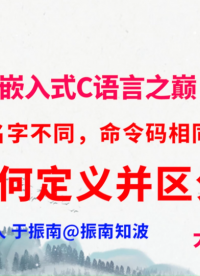 150集（28.3#100)名字不同，命令码相同，如何定义并区分？ #从入门到精通，一起讲透元器件！ 