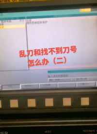 亂刀和找不到刀號(hào)怎么辦二#機(jī)械加工 #加工中心 #數(shù)控加工 #大數(shù)據(jù)推薦給有需要的人#硬聲創(chuàng)作季 