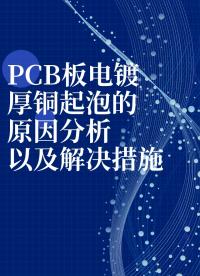 PCB板电镀厚铜起泡的原因分析以及解决措施 #从入门到精通，一起讲透元器件！ 