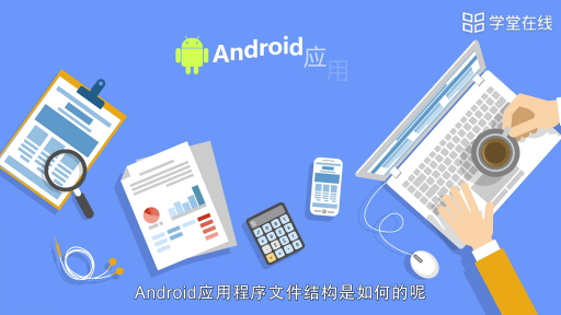 Android的文件结构#应用开发 