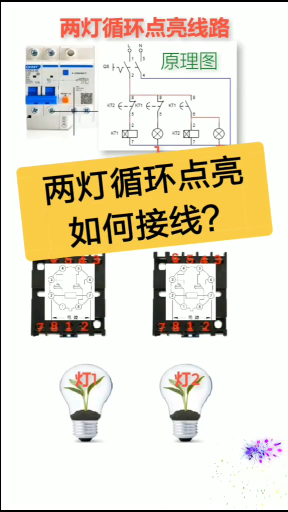 兩盞燈循環點亮如何接線？老電工實操分享，一看就懂#這個視頻有點料 #dou是知識點 #輕知識計#硬聲創作季 