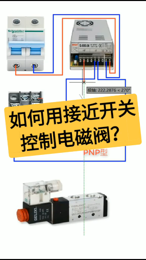 如何利用接近开关控制电磁阀？老电工实操分享，一看就懂#dou出新知#硬声创作季 