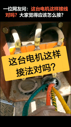 這臺電機(jī)這樣接法對嗎？你覺得應(yīng)該怎么接？#15秒學(xué)會一個新技能#硬聲創(chuàng)作季 