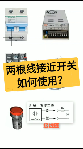 两根线接近开关如何接线？老电工实操分享，一看就懂#dou出新知#硬声创作季 