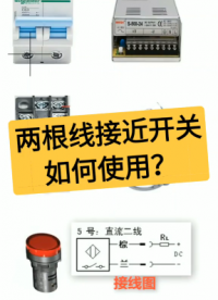 两根线接近开关如何接线？老电工实操分享，一看就懂#dou出新知#硬声创作季 