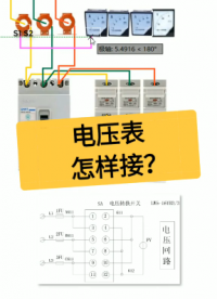 工业控制中电压表怎样接线？老电工实操分享，一看就明白#dou出新知#硬声创作季 
