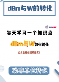 電子工程師必學小知識|功率單位dBm與W如何轉化？2分鐘教會你#功率 #功率單位 #射頻微波 #dBm 